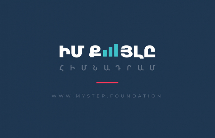 Պաշտոնական հերքում՝ «Իմ քայլը» հիմնադրամի նվիրատուների վերաբերյալ տարածվող ապատեղեկատվությանը
