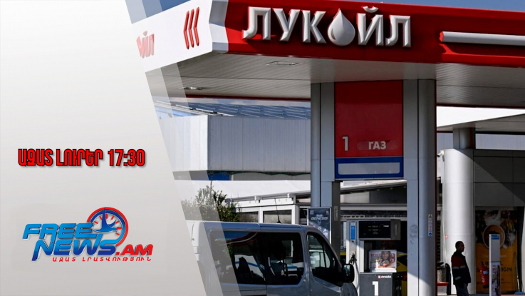 Ռուսական «Լուկօյլ»-ը հայտարարել է արտասահմանյան ակտիվները վաճառելու մտադրության մասին․28․10․25/17․30