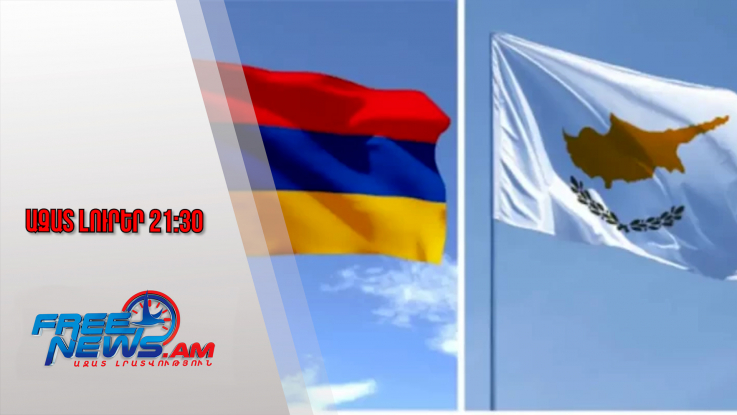 Կիպրոսում Հայաաստանի ռազմական կցորդ կնշանակվի․ Ազատ լուրեր․ 30․10․25/21․30/