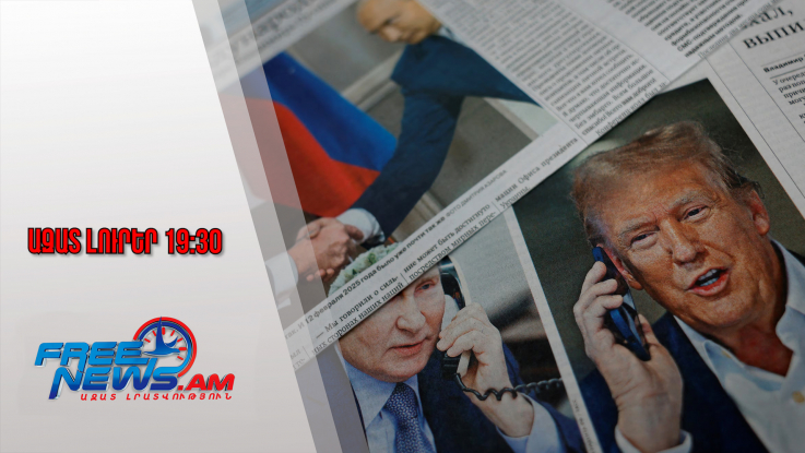 Հայտնի է, թե ինչու է ԱՄՆ-ն չեղարկել Թրամփ-Պուտին հանդիպումը. FT-ի բացահայտումը․31․10․25/19․30/