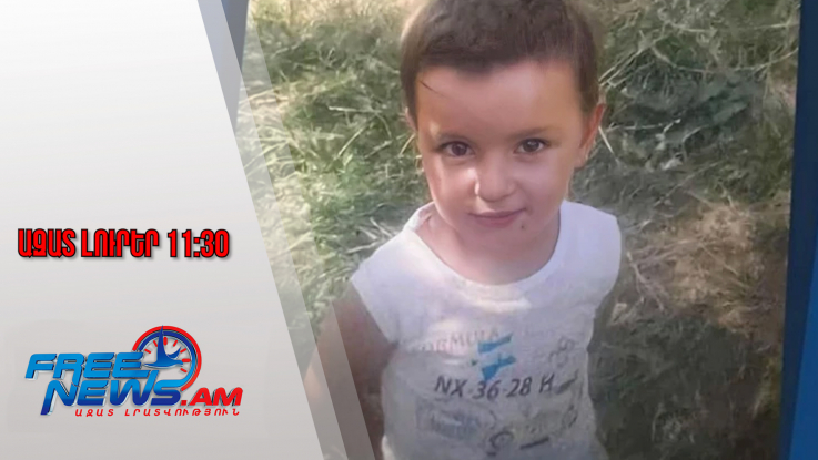 Սպանված 3-ամյա Տիգրանի քույրը և երեք եղբայրները տեղափոխվում են Երևան․ 05.11.25/11.30/