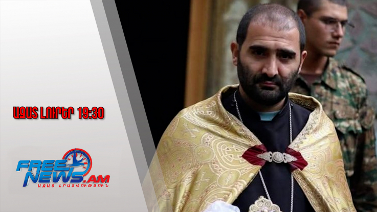 Կարգալույծ է հռչակվել Տեր Տարոն քահանա Հունանյանը․ Ազատ լուրեր․ 06.11.25/19.30/