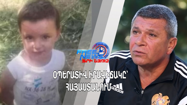 Օպերատիվ իրավիճակը՝ Հայաստանում