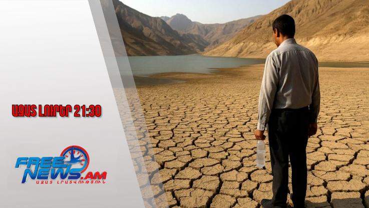 Ճգնաժամային իրավիճակ՝ Իրանում․ երկրում, այդ թվում՝ մայրաքաղաք Թեհրանում, երաշտ է․10․11․25/21․30/