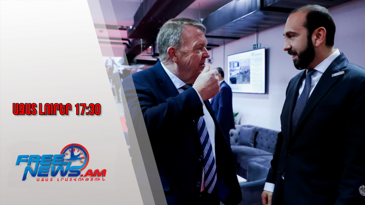 ԱԳ նախարար Արարատ Միրզոյանն այսօր և վաղը այցով կգտնվի Դանիայում․ 11․11․25/17․30/