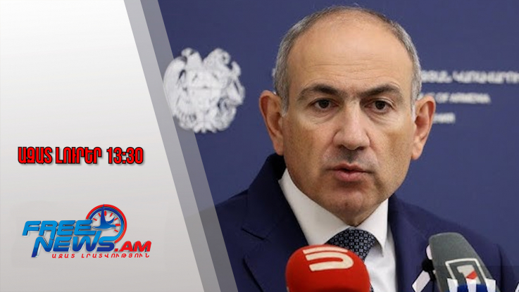 Որքան բարենպաստ լինի միջավայրը, այնքան ավելի հեշտ կլուծվի գերիների հարցը․ Փաշինյան․12․11․25/13․30/