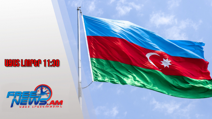 Նախատեսված է հայկական պատվիրակության այցն Ադրբեջան. Մամեդով․19․11․25/11․30/