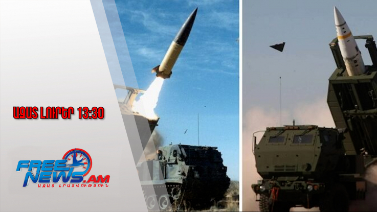 Ուկրաինան ATACMS հրթիռներով հարված է հասցրել Ռուսաստանին․19․11․25/13․30/