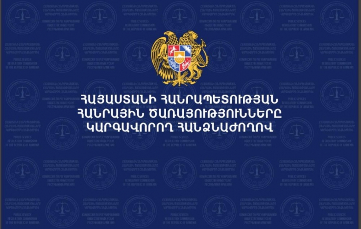 2026-ի հուլիսի 1-ից ուժի մեջ կմտնեն հանրային էլեկտրոնային հաղորդակցության ծառայությունների որակի նոր չափանիշներ. ՀԾԿՀ