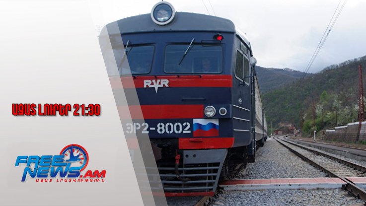 Ազատ լուրեր․ ՌԴ-ն հույս ունի ավելացնել Ադրբեջանի տարածքով ՀՀ բեռների մատակարարումները․26․11․25/21․30
