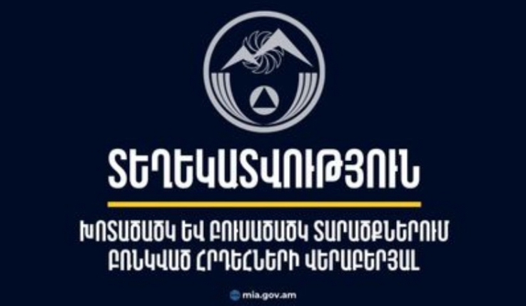 Դիլիջանի ոլորանների և «Լեռնային Հայաստան» առողջարանի մոտակա անտառային հատվածների հրդեհները ամբողջությամբ մեկուսացված են