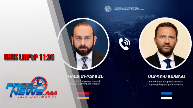 Ազատ լուրեր․Էստոնիան 2026-ին դեսպանություն կբացի Հայաստանում.28․11․25/11․30/