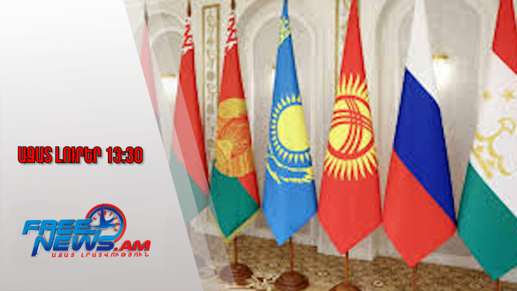 Ազատ լուրեր․ ՀԱՊԿ-ում հույս ունեն, որ Հայաստանը կընդունի «հավասարակշռված որոշում»․ 28․11․25/13․30/