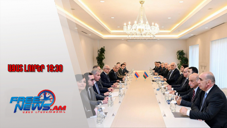 Ազատ լուրեր․ Գրիգորյանի և Մուստաֆաևի նախագահությամբ հանդիպում՝ Ադրբեջանում․ 28․11․25/19․30/