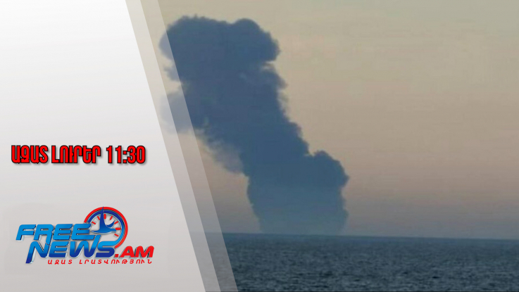 Ազատ լուրեր․Սև ծովում Ռուսաստանին պատկանող նավի վրա պшյթյուն է տեղի ունեցել․1tv.ru․29․11․25/11․30/