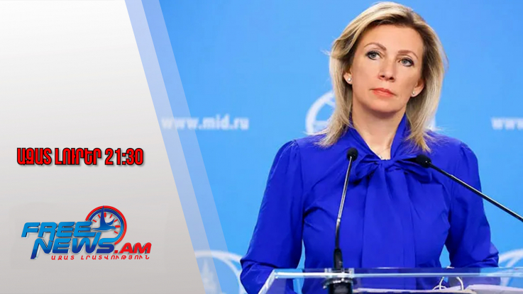 Ազատ լուրեր․Զախարովան դժգոհ է ՀՀ-ից․ փաստաթղթերը հրապարակվել են առանց համաձայնության․4․12․25/21․30