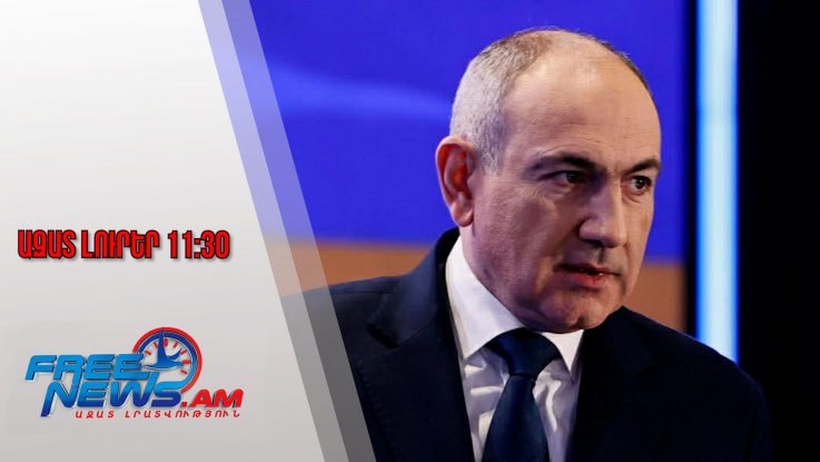 Ազատ լուրեր․«TRIPP ուղին» կարող է դառնալ Միջին միջանցքի կարևոր բաղադրիչ․Փաշինյան․10․12․25/11․30/