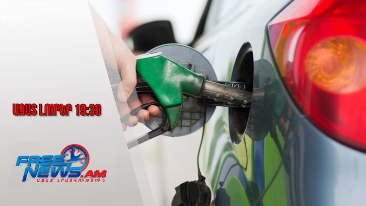Ազատ լուրեր․ՀՀ-ն և Ադրբեջանն առևտուր կանե՞ն․Սիմոնյանը՝ Բաքվից վառելիքի ներկրման մասին․10․12․25/19․30