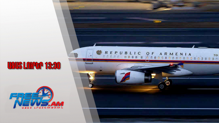 Ազատ լուրեր․Փաշինյանի ինքնաթիռը չի կարողացել վայրէջք կատարել Մոսկվայում․ո՞րն է պատճառը./11․30/
