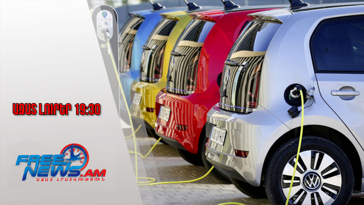 Ազատ լուրեր․ Հայաստանը 15 հազար էլեկտրամոբիլի անմաքս քվոտա կստանա 2026թ. համար․ 11․12․25/19․30/