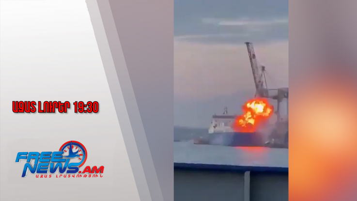 Ազատ լուրեր․ ՌԴ ԶՈՒ-ն հարվածել է թուրքական նավի՝ Ուկրաինայի Չեռնոմորսկի նավահանգստում․13․12․25/19․30