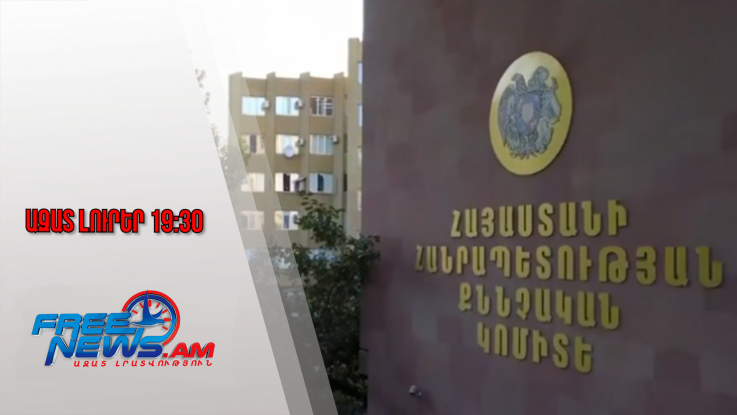Ազատ լուրեր․Կա 1 կալանավորված․ զինծառայողի մահվան դեպքով վարույթ է հարուցվել․ 15․12․25/19․30