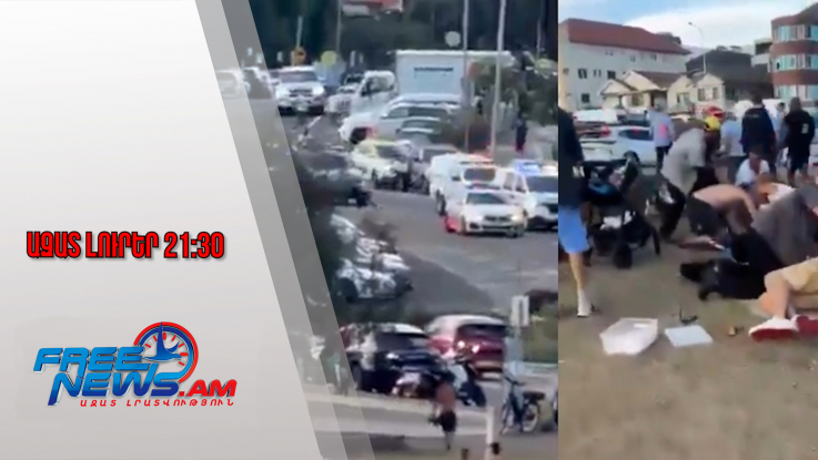 Ազատ լուրեր․ ՀՀ-ն խստորեն դատապարտել է Սիդնեյի լողափին տեղի ունեցած ահաբեկությունը.15․12․25/21․30