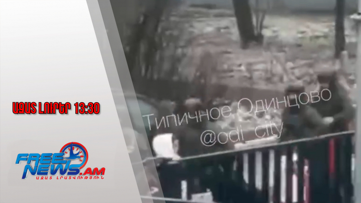 Ազատ լուրեր․ Կան զոհ և վիրավորներ․ դանակով հարձակում՝ Մերձմոսկովյան դպրոցներից մեկում․16․12․25/13․30