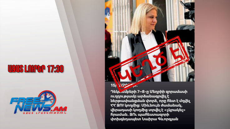 Ազատ լուրեր․ ԶՈՒ-ում անփառունակ ծառայությամբ «աչքի ընկած»-ն ապատեղեկություն է տարածել16․12․25/17․30/