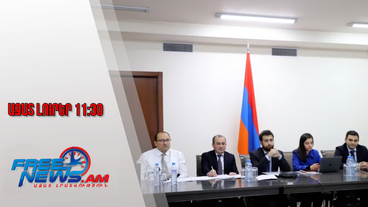 Ազատ լուրեր․ՀՀ-ԱՄՆ աշխատանքային խումբն իր առաջին հանդիպումն է անցկացրել․19․12․25/11․30/
