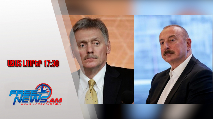 Ազատ լուրեր․ Դմիտրի Պեսկովի անդրադարձը՝ Ալիևի՝ Սանկտ Պետերբուրգ այցի չեղարկմանը․ 22․12․25/17․30/