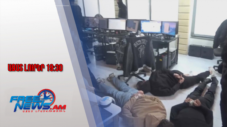 Ազատ լուրեր․ Բացահայտվել է նոր «զանգերի կենտրոն», հայտնաբերվել է 80 000 դոլար․ ՔԿ․ 25․12․25/19․30/