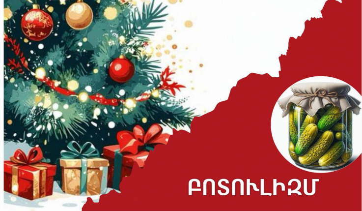 Ամանորը՝ պահածոների սեզոն․ զգուշացե՛ք բոտուլիզմից. ԱՆ