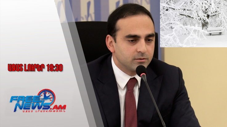 Ազատ լուրեր. Ամանորի գիշերը սպասվում են առատ տեղումներ. Ավինյան.29.12.2025 | 19:30