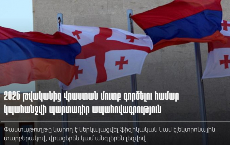 Ովքեր են ազատված պարտադիր ապահովագրություն ներկայացնելուց. ՊԵԿ-ը՝ Վրաստան մուտք գործելու պահանջի մասին