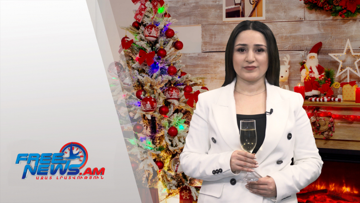 Շնորհավոր Ամանոր: Մաղթում ենք առողջություն, խաղաղություն, հաջողություն և բարեկեցություն