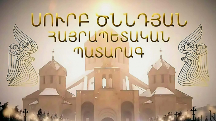 Սուրբ Ծննդյան Հայրապետական պատարագ` Սուրբ Գրիգոր Լուսավորիչ եկեղեցում