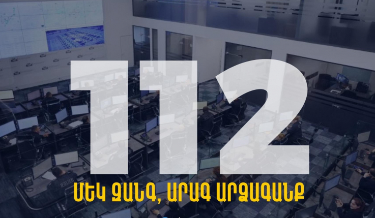 Փետրվարի 15-ից կգործարկվի 112 արագ արձագանքման միասնական հեռախոսահամարը