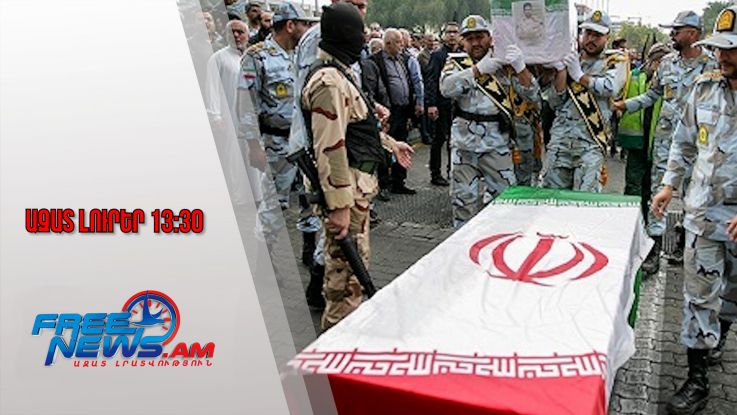 Ազատ լուրեր․ 2 հայ է զոհվել Իրանում զանգվածային ցույցերի և անկարգությունների հետևանքով․15․1․26/13․30