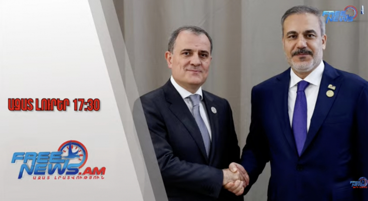 Ազատ լուրեր․ Ֆիդանն ու Բայրամովը 2 ժամ քննարկել են TRIPP-ի վերաբերյալ փաստաթուղթը․ 15․01․26/17․30/