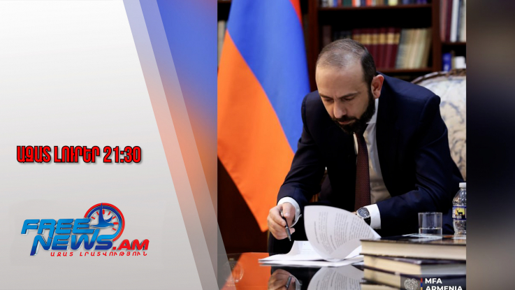 Ազատ լուրեր.Մեր երկիրն ապաշրջափակվում է և դառնում միջազգային լոգիստիկ կարևոր հանգույց.Միրզոյան