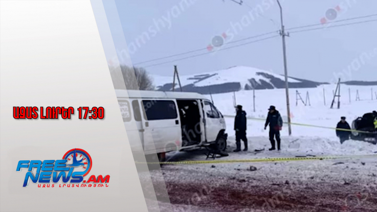 Ազատ լուրեր․ Բաքվից գերիների վերադարձի գործընթացը կշարունակվի՞․ իրավապաշտպանի զեկույցը․17․1․26/19․30