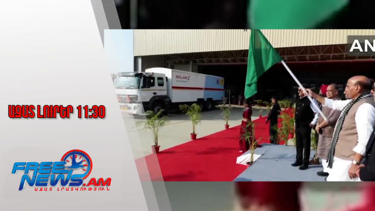 Ազատ լուրեր․ «Pinaka» կառավարվող հրթիռների առաջին խմբաքանակն ուղարկվել է Հայաստան․19․01․26/11․30/