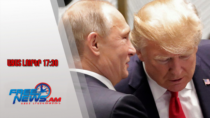 Ազատ լուրեր․ Պուտինը Խաղաղության խորհրդի անդամ կդառնա՞․ Թրամփը հրավերն ուղարկել է․ 20.01.26/17.30/