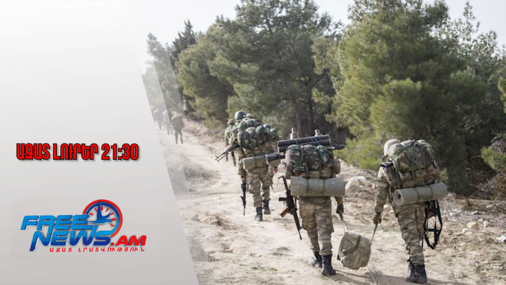 Ազատ լուրեր․ Բախումներ՝ Թուրքիայի և Սիրիայի սահմանին․լարված իրավիճակ՝ տարածաշրջանում․20.1.26/21.30