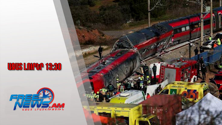 Ազատ լուրեր․ Կրկին զոհ ու վիրավորներ․ հերթական երկաթուղային պատահարը՝ Իսպանիայում․ 21.01.26/13.30/