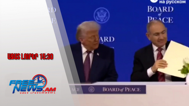 Ազատ լուրեր․ Նիկոլ Փաշինյանը Դավոսում ստորագրեց «Խաղաղության խորհրդի» կանոնադրությունը