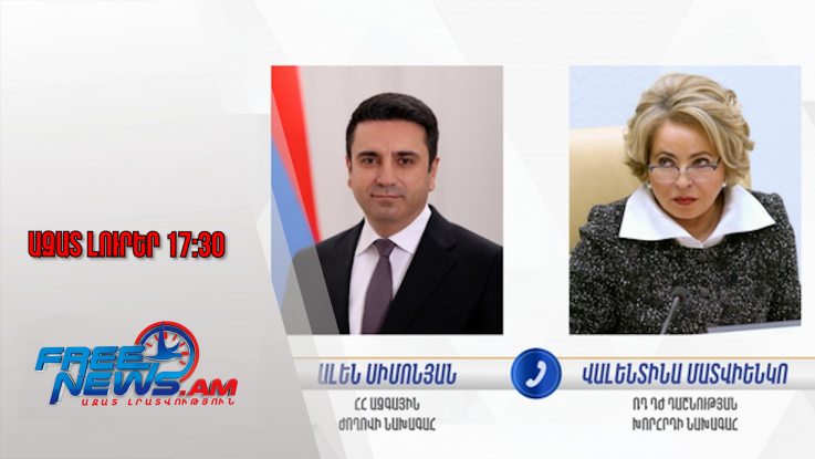Ազատ լուրեր․ Հեռախոսազրույց՝ Ալեն Սիմոնյանի և Վալենտինա Մատվիենկոյի միջև․ 23․01․26/17․30/