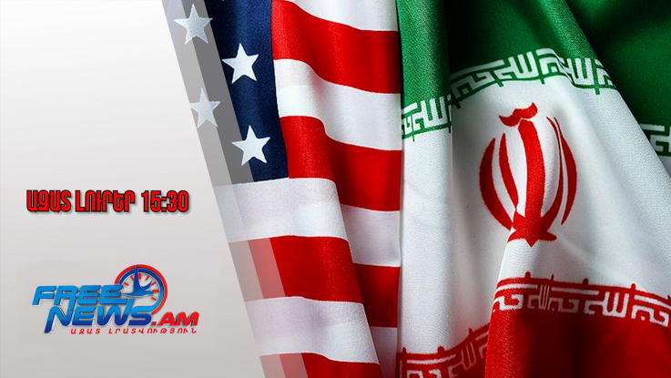 Ազատ լուրեր․ Թեհրանը սպառնացել է «կոշտ» պատասխան տալ ԱՄՆ-ի ցանկացած հարձակման․ 24․1․26/15․30/