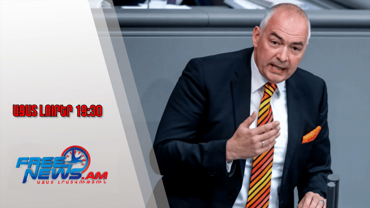 Ազատ լուրեր․Կաշառք՝ Բաքվի շահերն առաջ մղելու համար․գերմանացի պատգամավորը դատապարտվեց. 26․01․/19․30